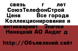 1.1) связь : 1973 г - 30 лет СоюзТелефонСтрой › Цена ­ 49 - Все города Коллекционирование и антиквариат » Значки   . Ненецкий АО,Андег д.